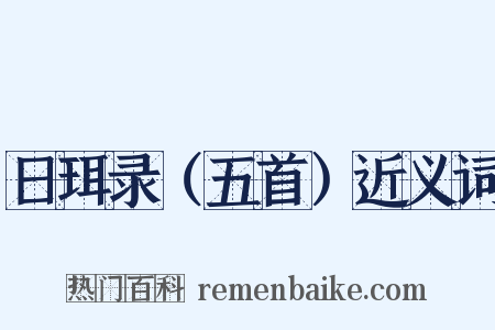 日珥录（五首）近义词是什么意思的图片
